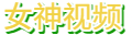 女神视频